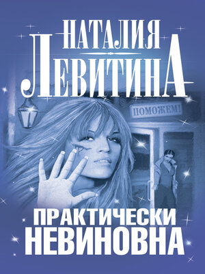cover image of Практически невиновна